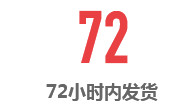 72小时内发货